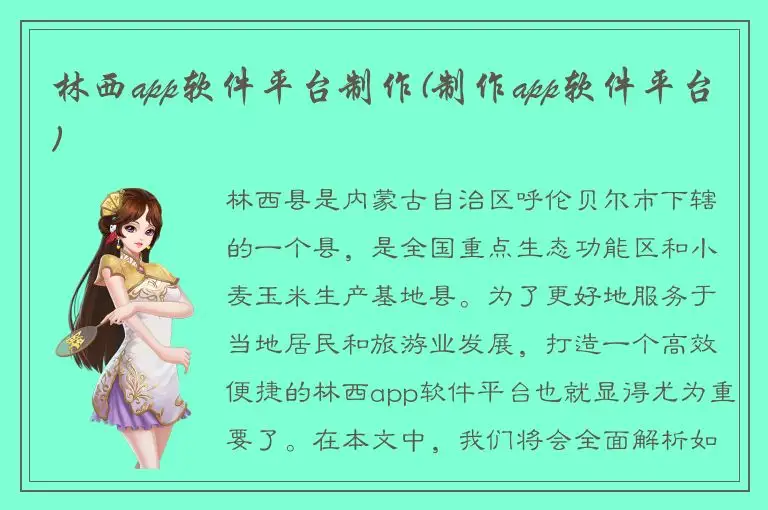 林西app软件平台制作(制作app软件平台)