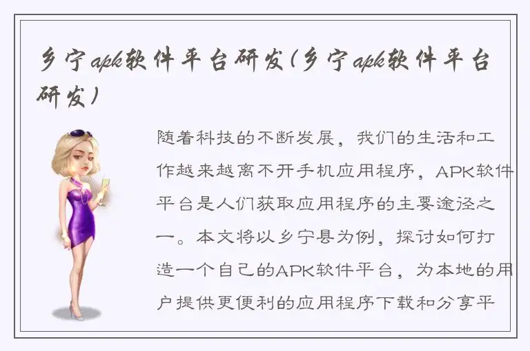 乡宁apk软件平台研发(乡宁apk软件平台研发)