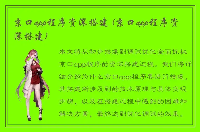 京口app程序资深搭建 (京口app程序资深搭建)