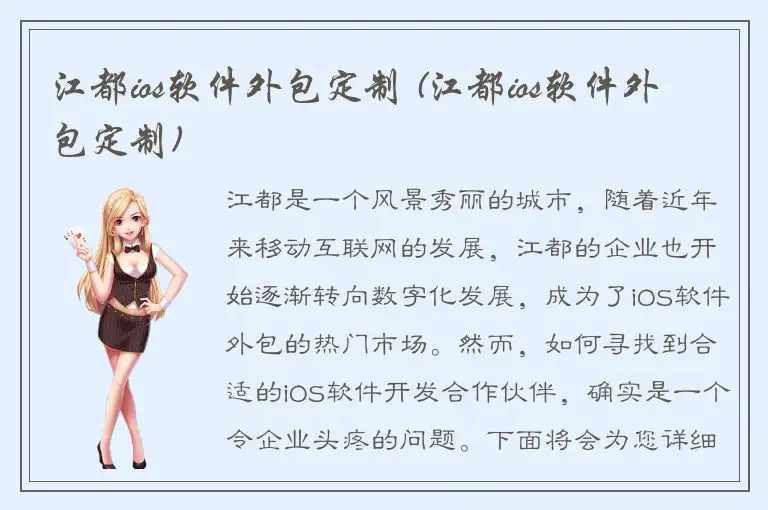 江都ios软件外包定制 (江都ios软件外包定制)