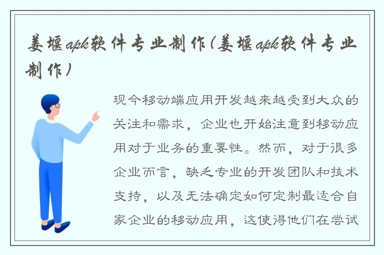 姜堰apk软件专业制作(姜堰apk软件专业制作)