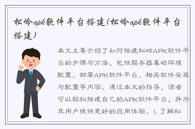 松岭apk软件平台搭建(松岭apk软件平台搭建)