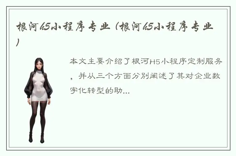 根河h5小程序专业 (根河h5小程序专业)