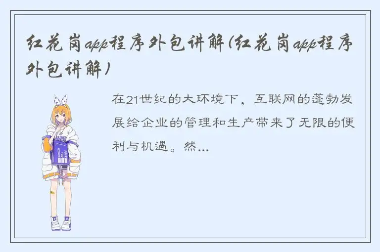 红花岗app程序外包讲解(红花岗app程序外包讲解)