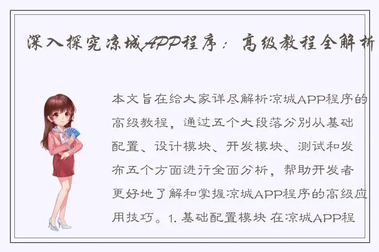 深入探究凉城APP程序：高级教程全解析