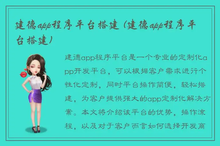 建德app程序平台搭建 (建德app程序平台搭建)