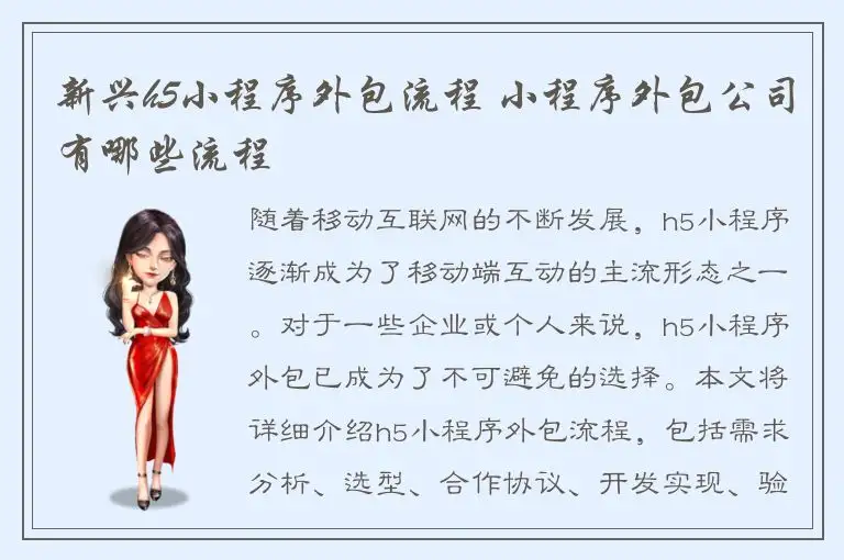 新兴h5小程序外包流程 小程序外包公司有哪些流程