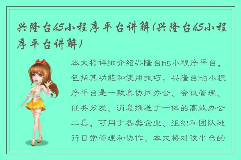 兴隆台h5小程序平台讲解(兴隆台h5小程序平台讲解)