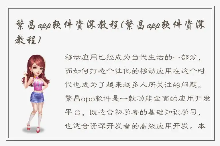 繁昌app软件资深教程(繁昌app软件资深教程)