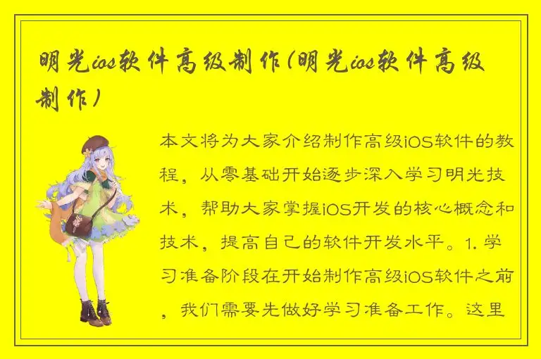明光ios软件高级制作(明光ios软件高级制作)