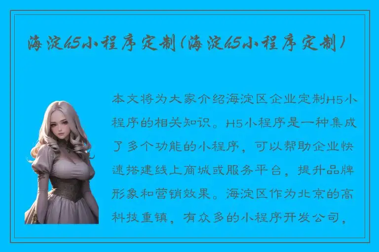 海淀h5小程序定制(海淀h5小程序定制)