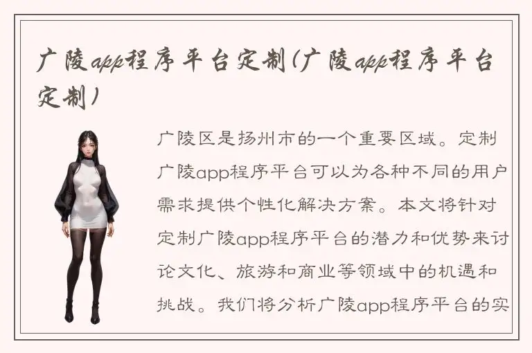 广陵app程序平台定制(广陵app程序平台定制)