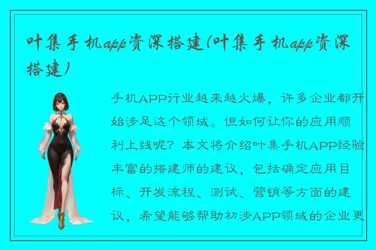 叶集手机app资深搭建(叶集手机app资深搭建)