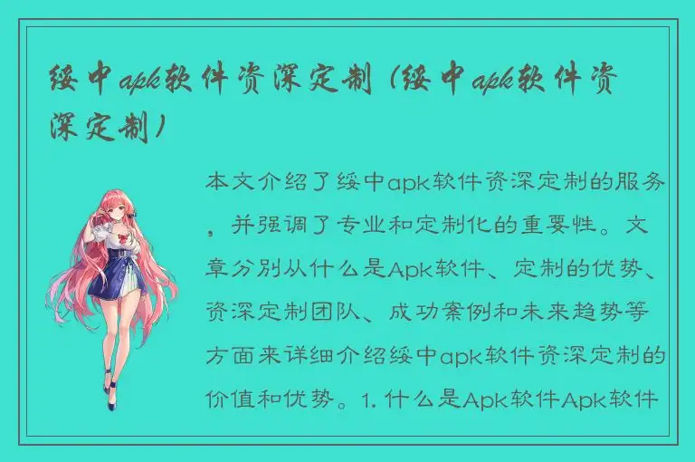 绥中apk软件资深定制 (绥中apk软件资深定制)