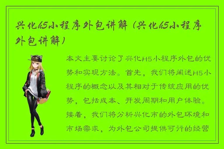 兴化h5小程序外包讲解 (兴化h5小程序外包讲解)