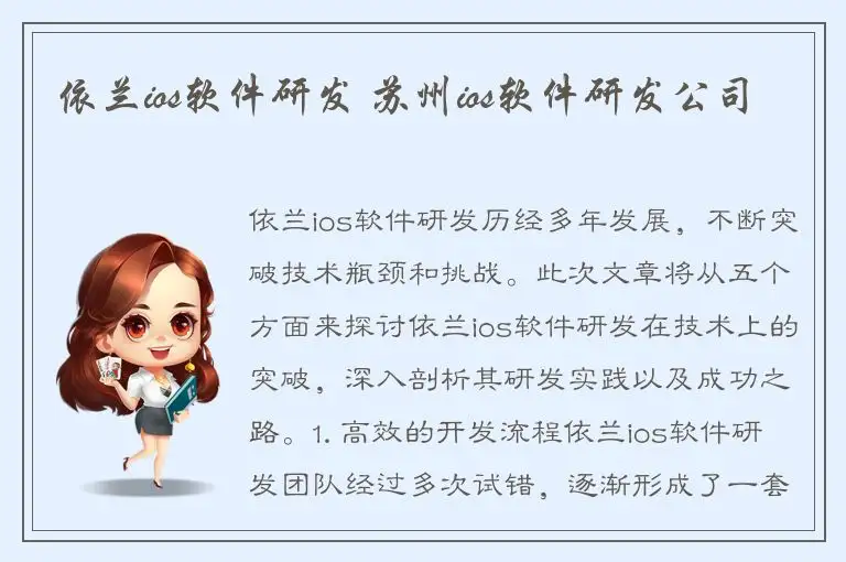 依兰ios软件研发 苏州ios软件研发公司