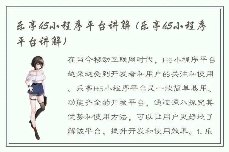 乐亭h5小程序平台讲解 (乐亭h5小程序平台讲解)