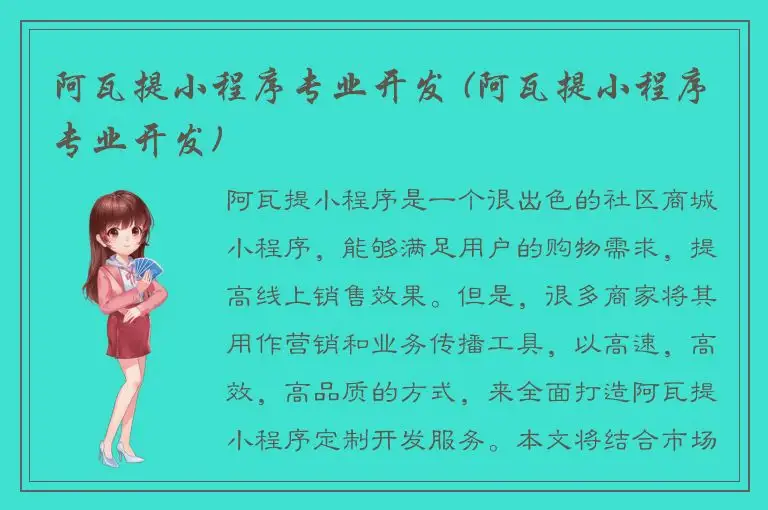 阿瓦提小程序专业开发 (阿瓦提小程序专业开发)