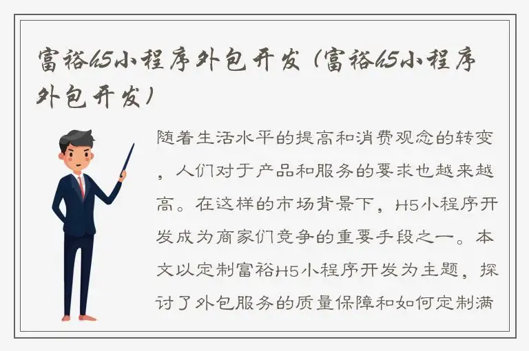 富裕h5小程序外包开发 (富裕h5小程序外包开发)