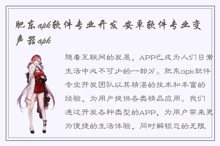 肥东apk软件专业开发 安卓软件专业变声器apk