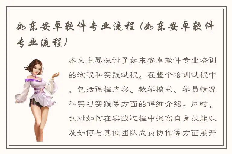 如东安卓软件专业流程 (如东安卓软件专业流程)