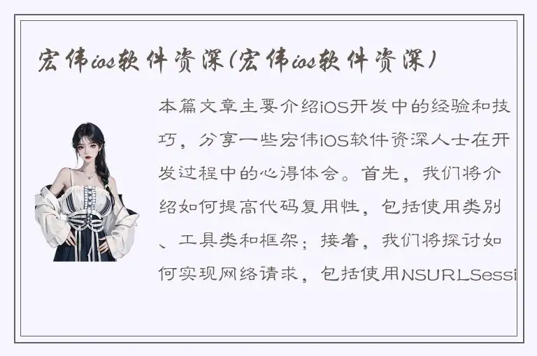 宏伟ios软件资深(宏伟ios软件资深)