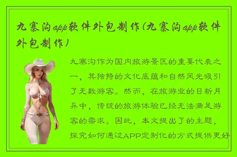 九寨沟app软件外包制作(九寨沟app软件外包制作)