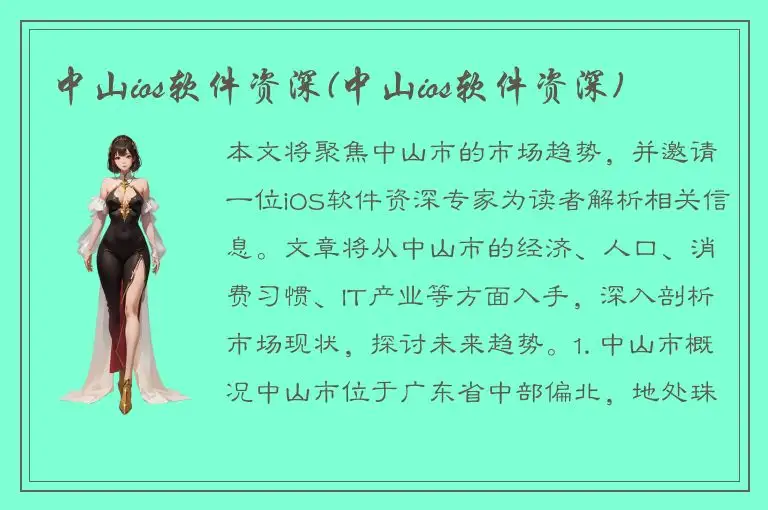 中山ios软件资深(中山ios软件资深)