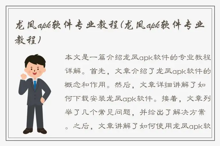 龙凤apk软件专业教程(龙凤apk软件专业教程)