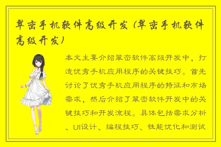 翠峦手机软件高级开发 (翠峦手机软件高级开发)