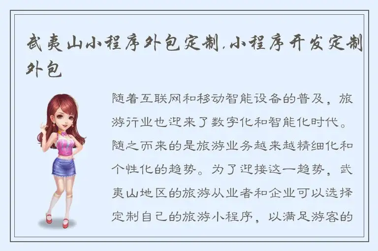 武夷山小程序外包定制,小程序开发定制外包