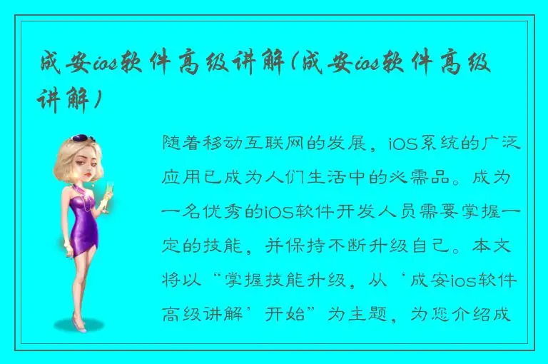 成安ios软件高级讲解(成安ios软件高级讲解)