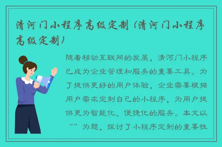 清河门小程序高级定制 (清河门小程序高级定制)