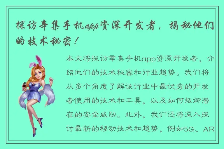 探访辛集手机app资深开发者，揭秘他们的技术秘密！
