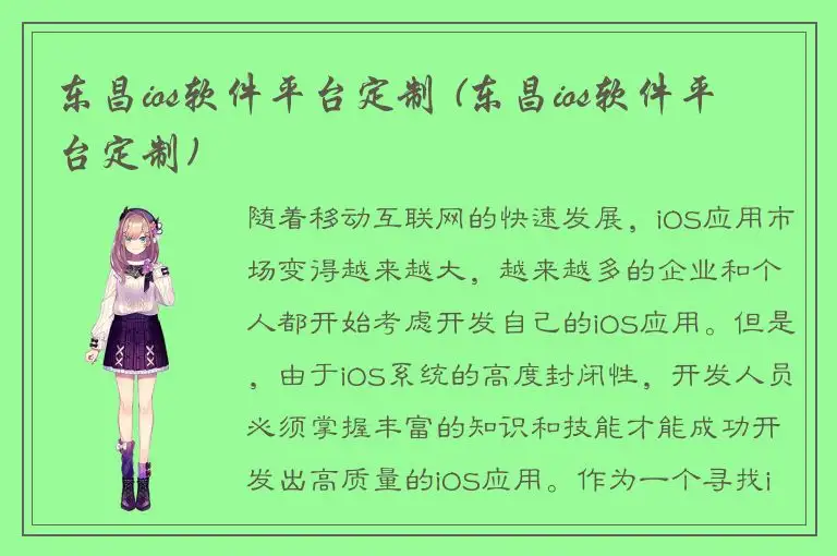 东昌ios软件平台定制 (东昌ios软件平台定制)