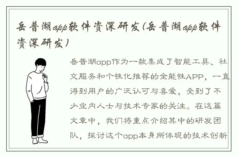 岳普湖app软件资深研发(岳普湖app软件资深研发)