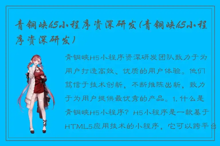 青铜峡h5小程序资深研发(青铜峡h5小程序资深研发)