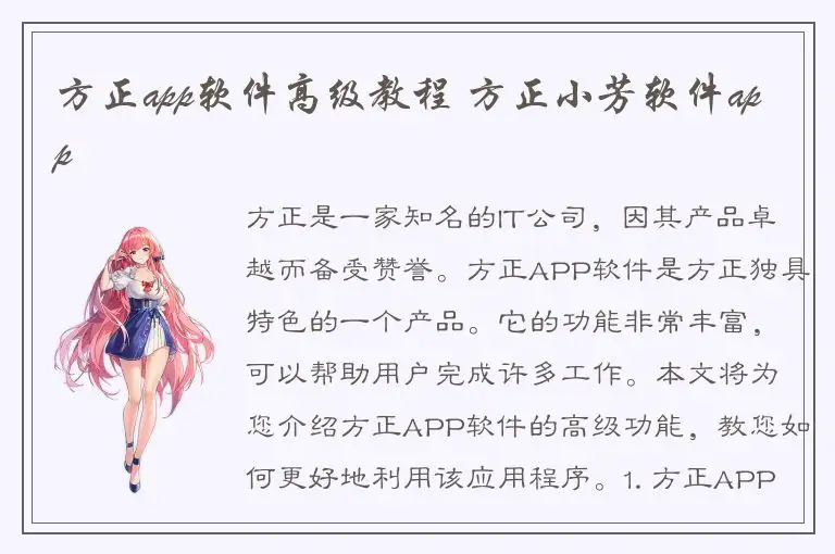 方正app软件高级教程 方正小芳软件app