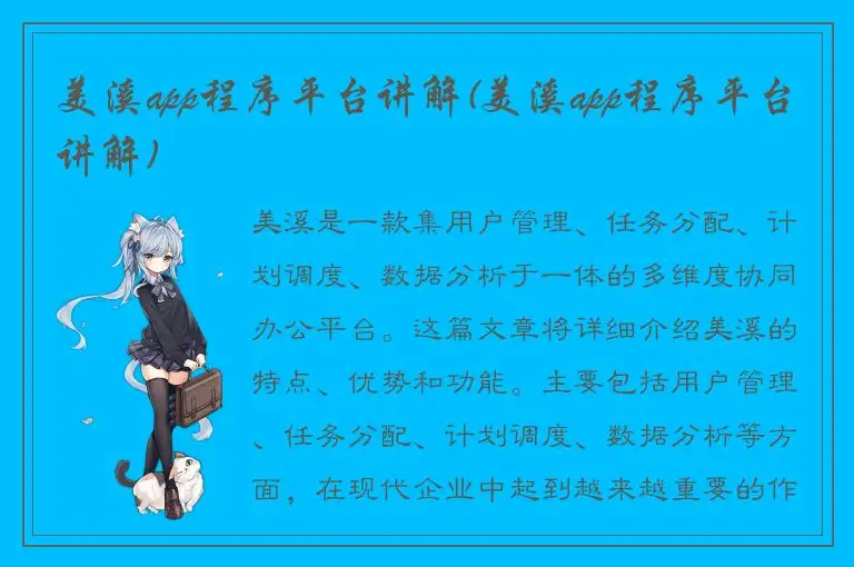 美溪app程序平台讲解(美溪app程序平台讲解)