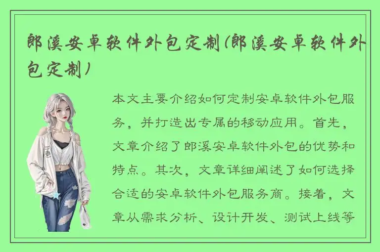 郎溪安卓软件外包定制(郎溪安卓软件外包定制)