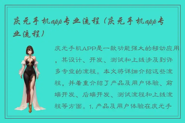庆元手机app专业流程 (庆元手机app专业流程)