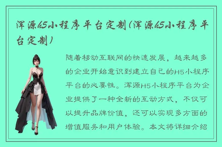 浑源h5小程序平台定制(浑源h5小程序平台定制)