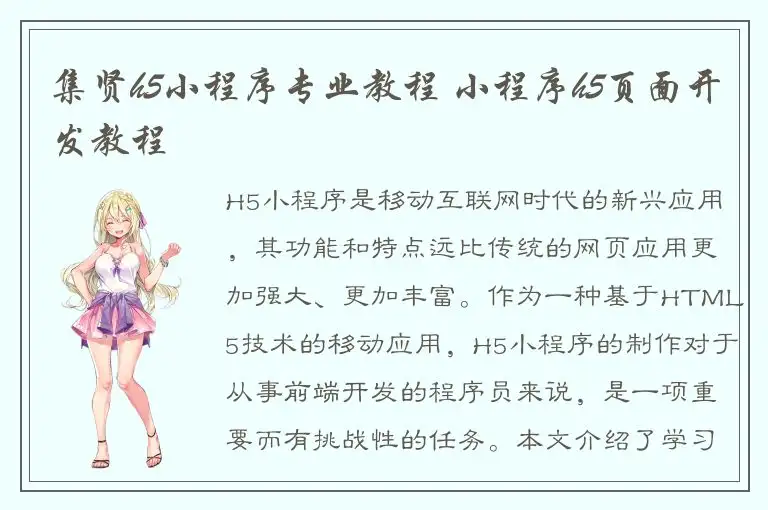 集贤h5小程序专业教程 小程序h5页面开发教程