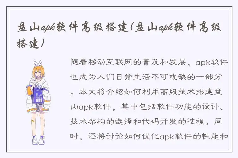 盘山apk软件高级搭建(盘山apk软件高级搭建)