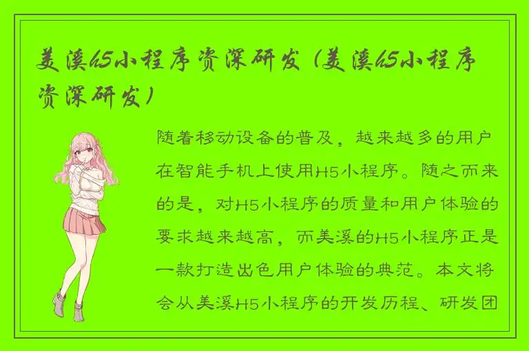美溪h5小程序资深研发 (美溪h5小程序资深研发)