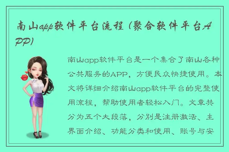 南山app软件平台流程 (聚合软件平台APP)