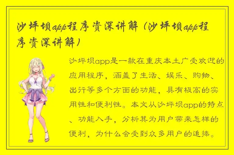 沙坪坝app程序资深讲解 (沙坪坝app程序资深讲解)