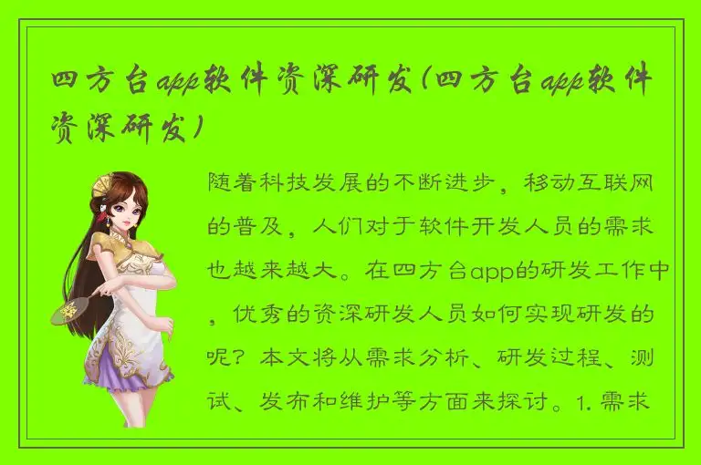 四方台app软件资深研发(四方台app软件资深研发)