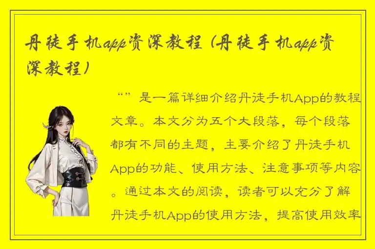 丹徒手机app资深教程 (丹徒手机app资深教程)