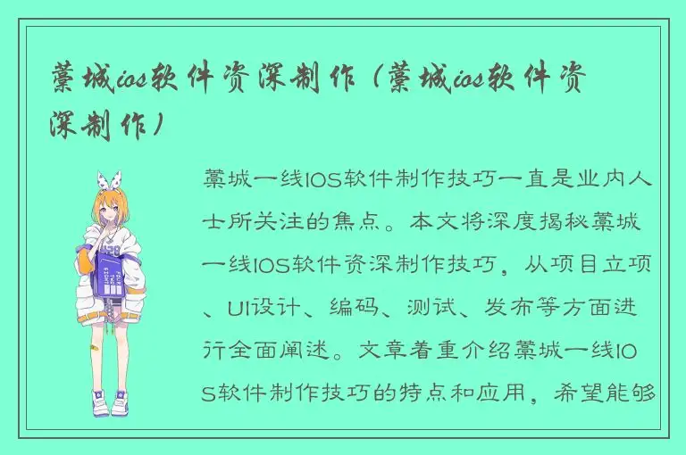 藁城ios软件资深制作 (藁城ios软件资深制作)